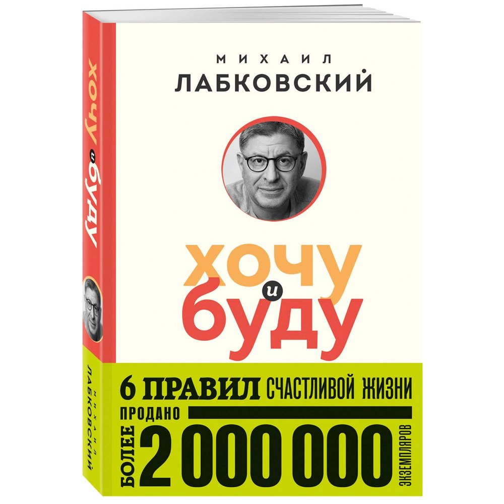 Хочу и буду. 6 правил счастливой жизни (покет) | Лабковский Михаил  #1