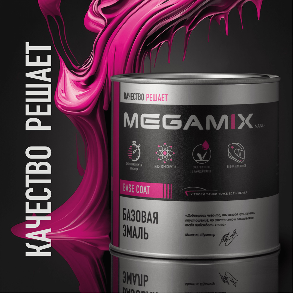 Краска автомобильная MegaMix Paint Project по низкой цене с доставкой в  интернет-магазине OZON (1180747569)