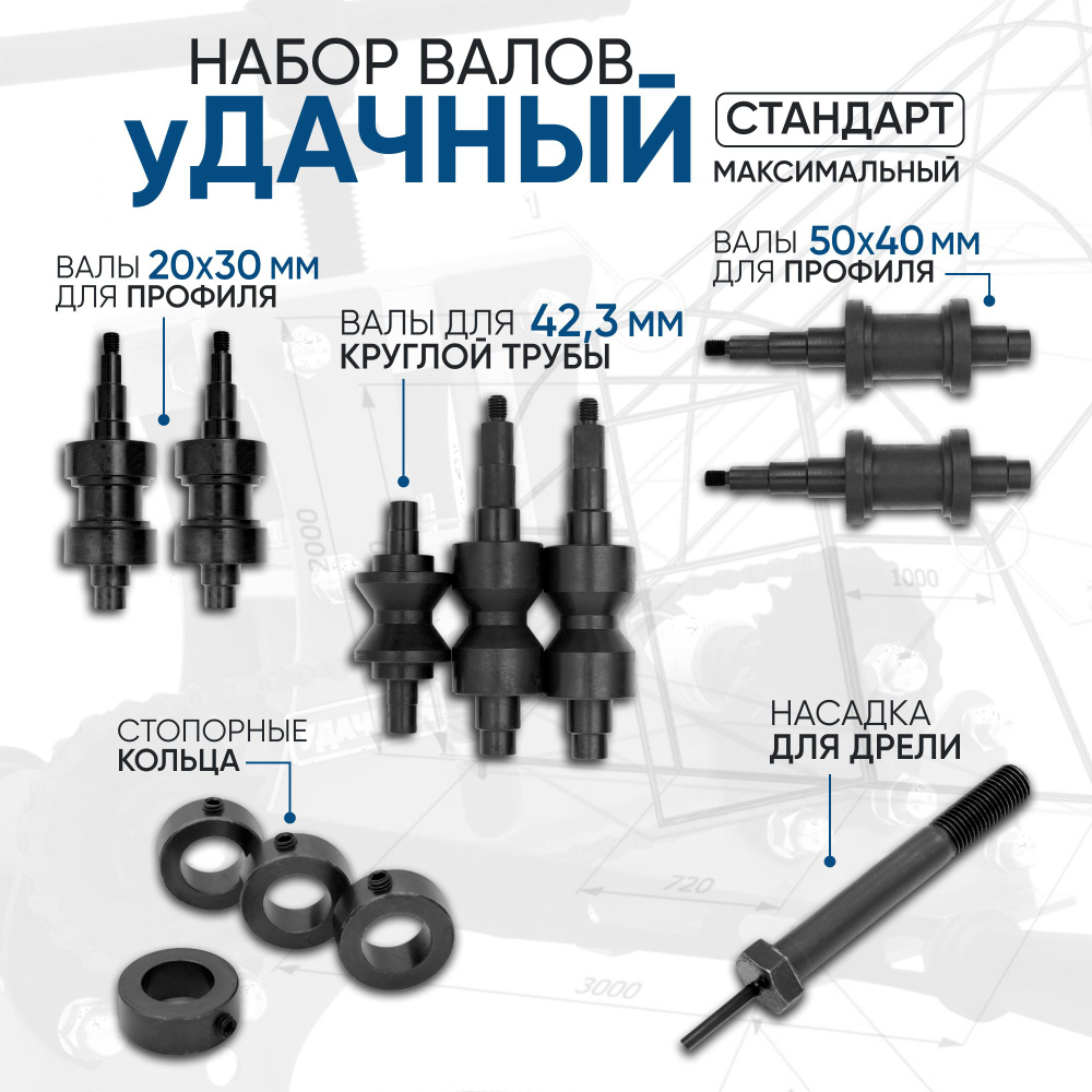 Набор валов к Трубогибу Удачный Стандарт 20x30, 50x40, 42.3 + стопорные  кольца+насадка на дрель - купить с доставкой по выгодным ценам в  интернет-магазине OZON (1151493271)