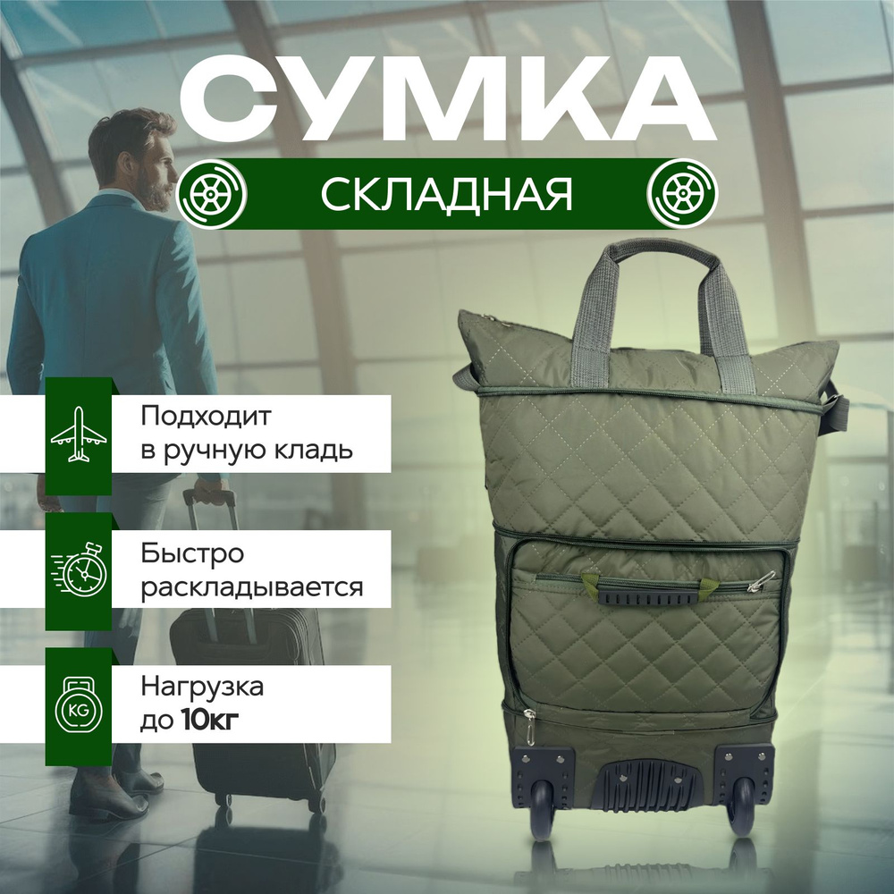 Сумка на колесах складная хозяйственная дорожная зеленая сумка ...