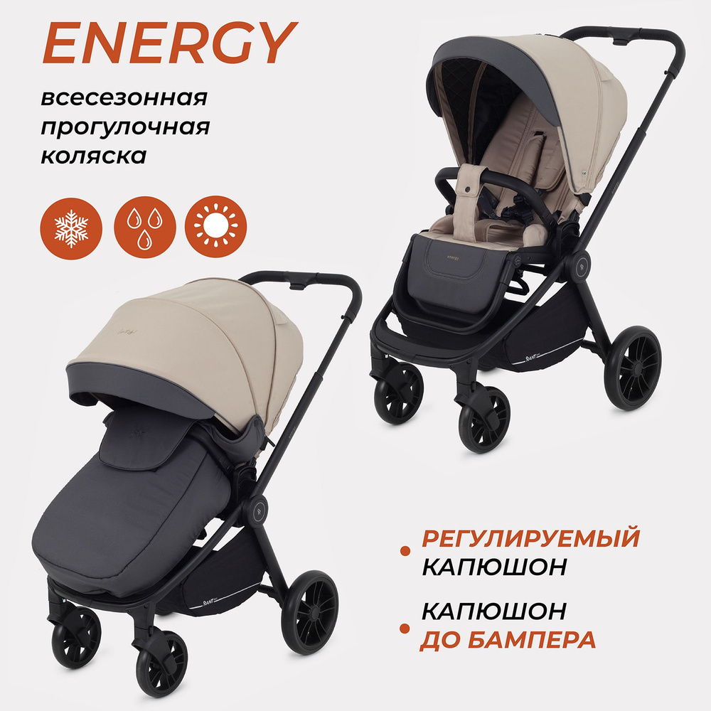 Коляска прогулочная Rant ENERGY RA096 Beige 2024 (реверсивный блок) #1