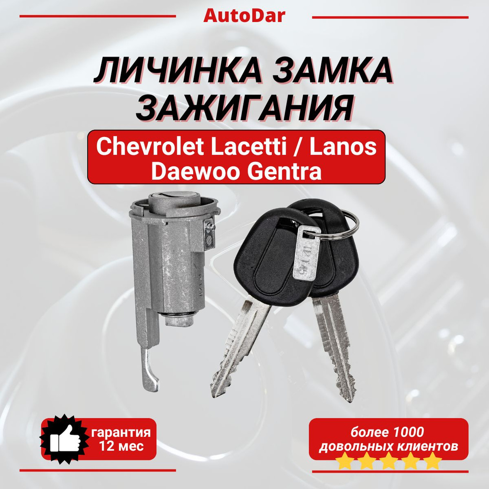 Личинка замка зажигания Chevrolet Lanos,Lacetti / Daewoo Gentra + 2 ...