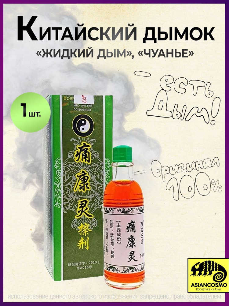 Китайский Дымок Чуанье Жидкий дым 1*24 мл - купить с доставкой по ...