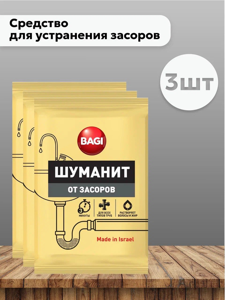 Набор 3шт Баги Шуманит / Bagi - Средство от засоров, 70 г #1