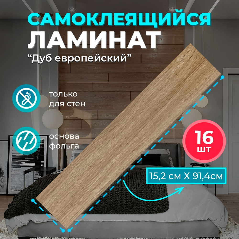 Ламинат на стену "Дуб Европейский" 914х152х2мм 16 шт. самоклеящиеся влагостойкие ПВХ панели под натуральное #1