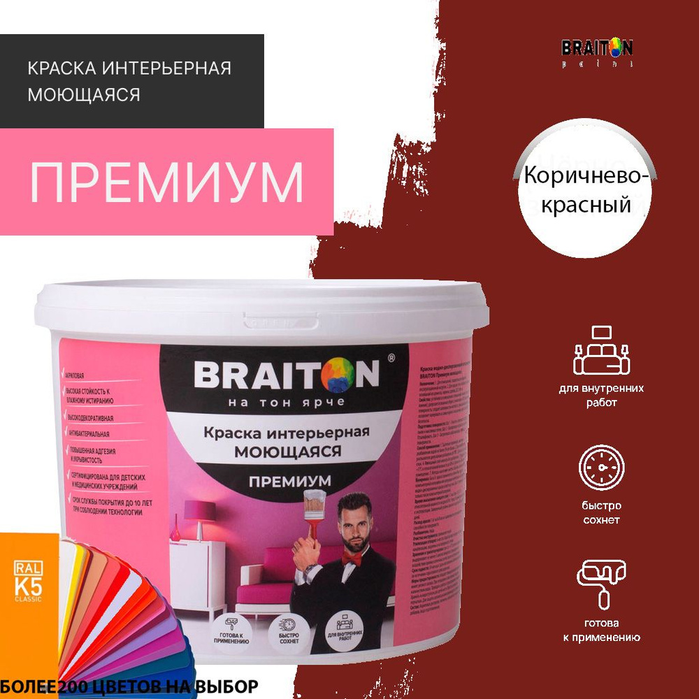 Краска ВД интерьерная BRAITON Премиум Моющаяся 12 кг. Цвет Коричнево-красный RAL 3011  #1