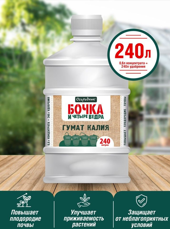Удобрение Гумат калия "Бочка и 4 ведра", 0,6л - купить с доставкой по ...