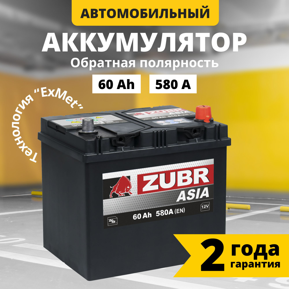 Аккумулятор автомобильный 12v 60 Ah ZUBR Ultra Asia 60 Ач 580 А обратная  полярность 230х175х225 стартерный акб для автомобиля, машины (нижний борт)