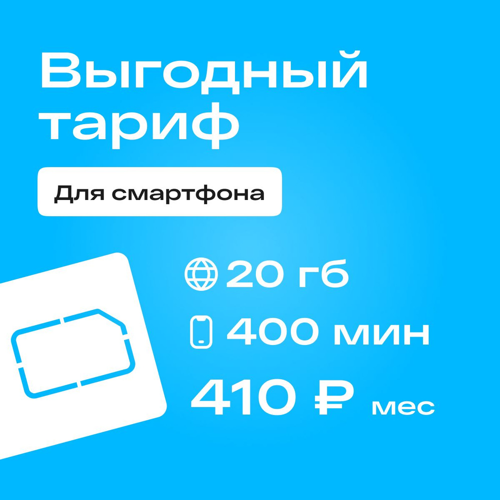 SIM-карта Сим карта Yota с тарифом для смартфона за 410р/мес, 20 ГБ, 400  минут по РФ + безлимитные минуты в сетях Йота (Вся Россия) - купить с  доставкой по выгодным ценам в