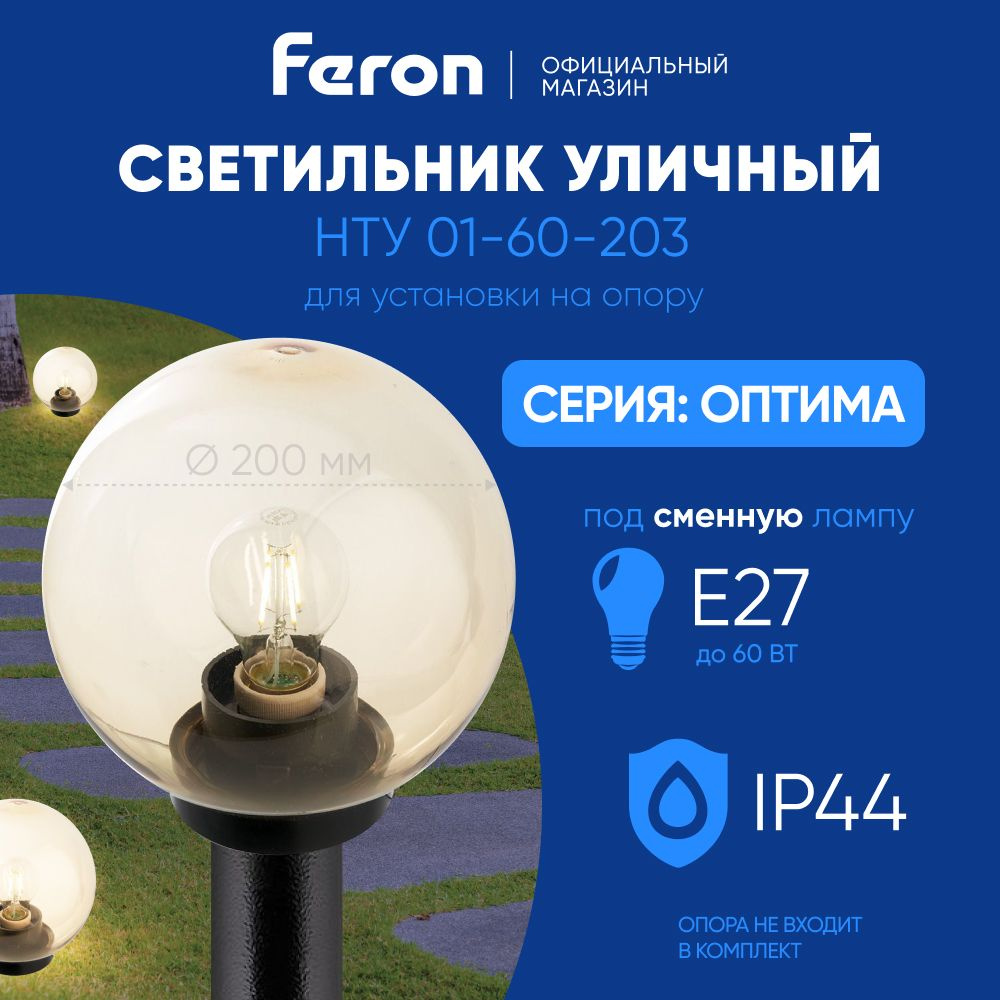 Светильник уличный E27 / Фонарь на столб IP44 / золотой / Feron НТУ 01-60-203 Оптима 11563  #1