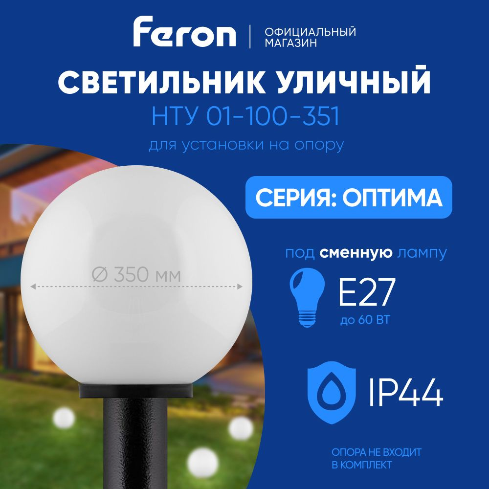 Светильник уличный E27 / Фонарь на столб IP44 / молочно-белый Feron НТУ 01-100-351 Оптима 11583  #1