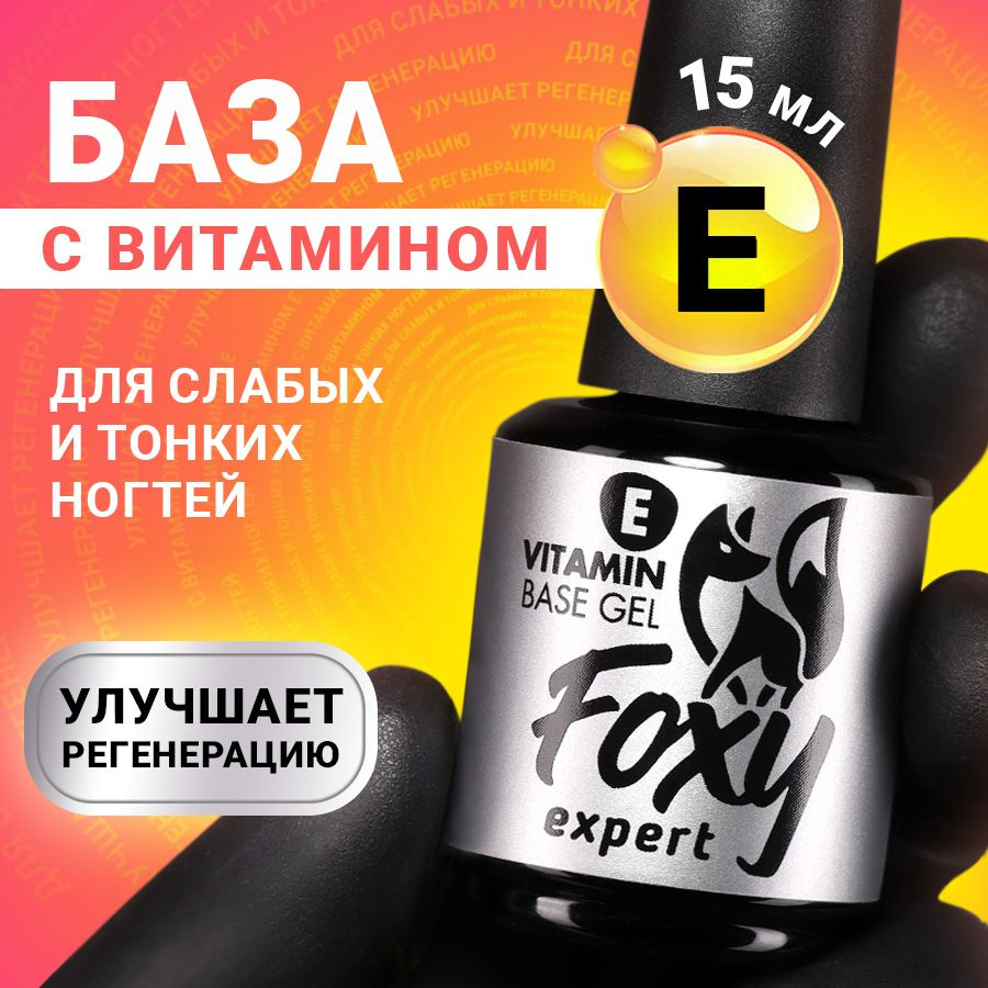 FOXY EXPERT ::: База для гель лака с витамином "E" / Фокси Эксперт /  #1