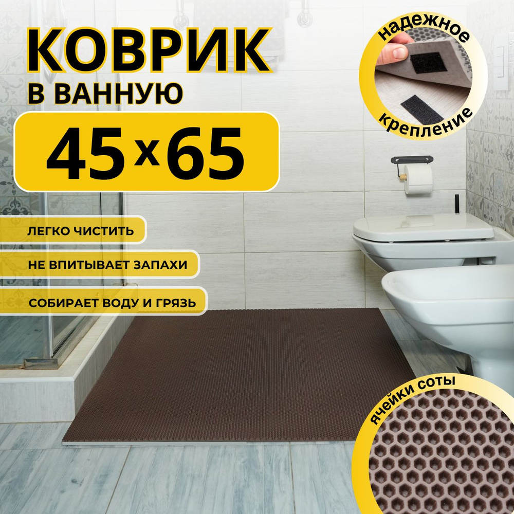 Коврик для ванной комнаты ДОМОВЪ 45Х65 см коричневый соты эва  #1