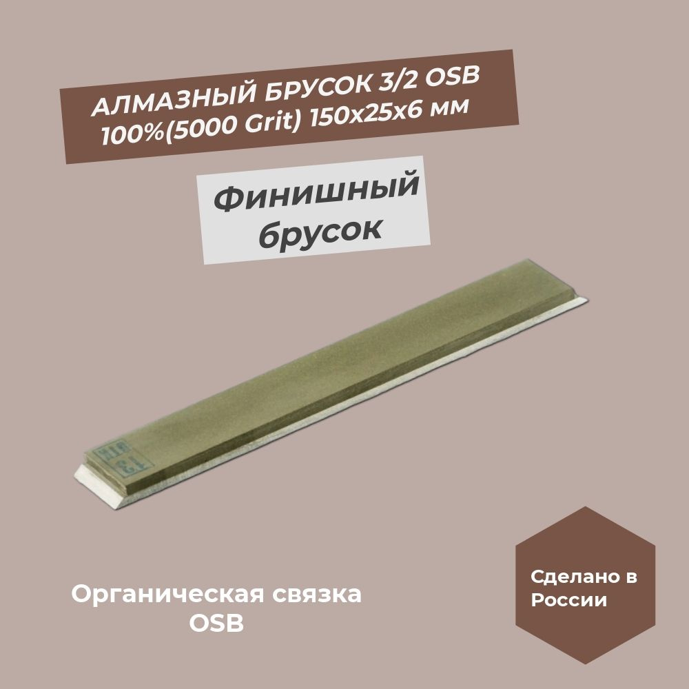 Алмазный брусок 150х25х6 мм 3/2 (5000 Grit) OSB 100% #1