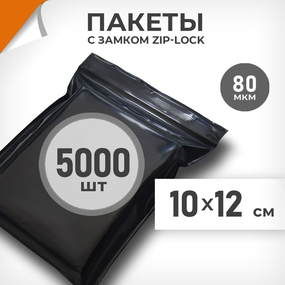 5000 шт. Зип пакеты 10х12 см , черный , 80 мкм. Суперплотные зиплок пакеты Драйв Директ  #1