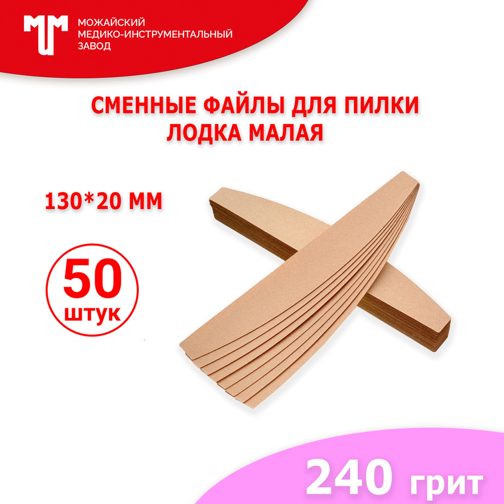 Сменные файлы для пилки Лодка малая 130х20 мм 240 грит #1