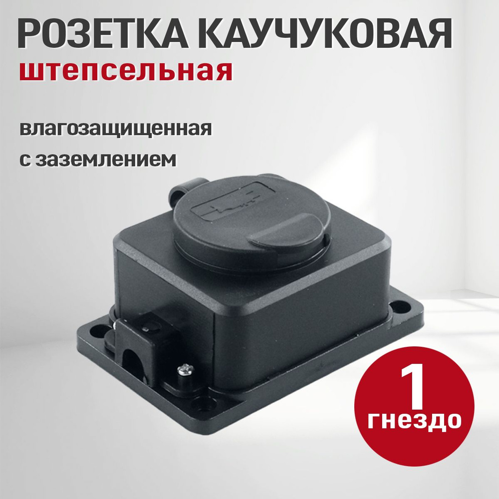 Колодка розеточная электрическая каучуковая с заземлением ,1 розетка, IP 54,черный  #1