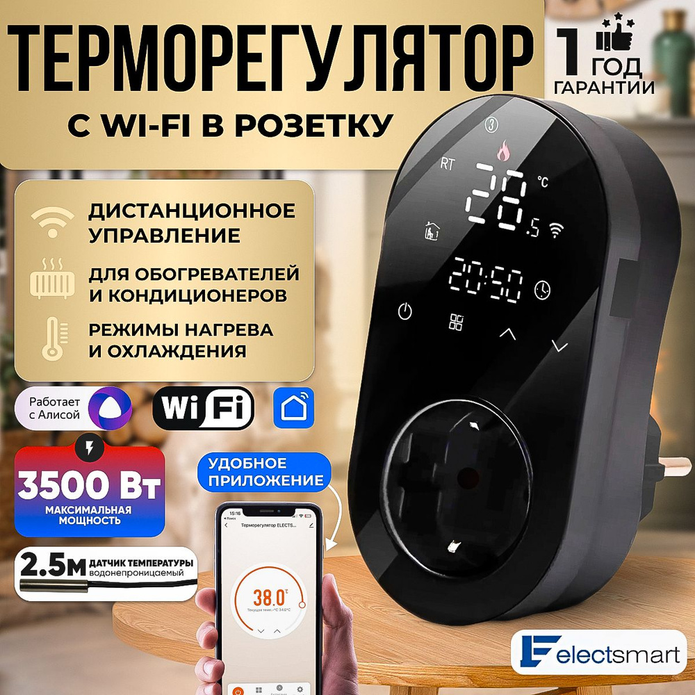 Терморегулятор/термостат ELECTSMART Для конвекторов, Для кондиционеров -  купить по выгодной цене в интернет-магазине OZON (1086858685)