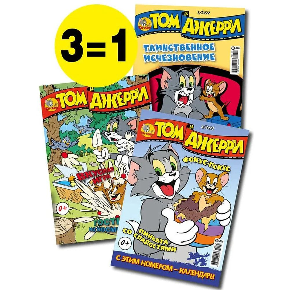 Tom and Jerry/ Набор из 3-х журналов для детей Том и Джерри - купить с  доставкой по выгодным ценам в интернет-магазине OZON (942860260)