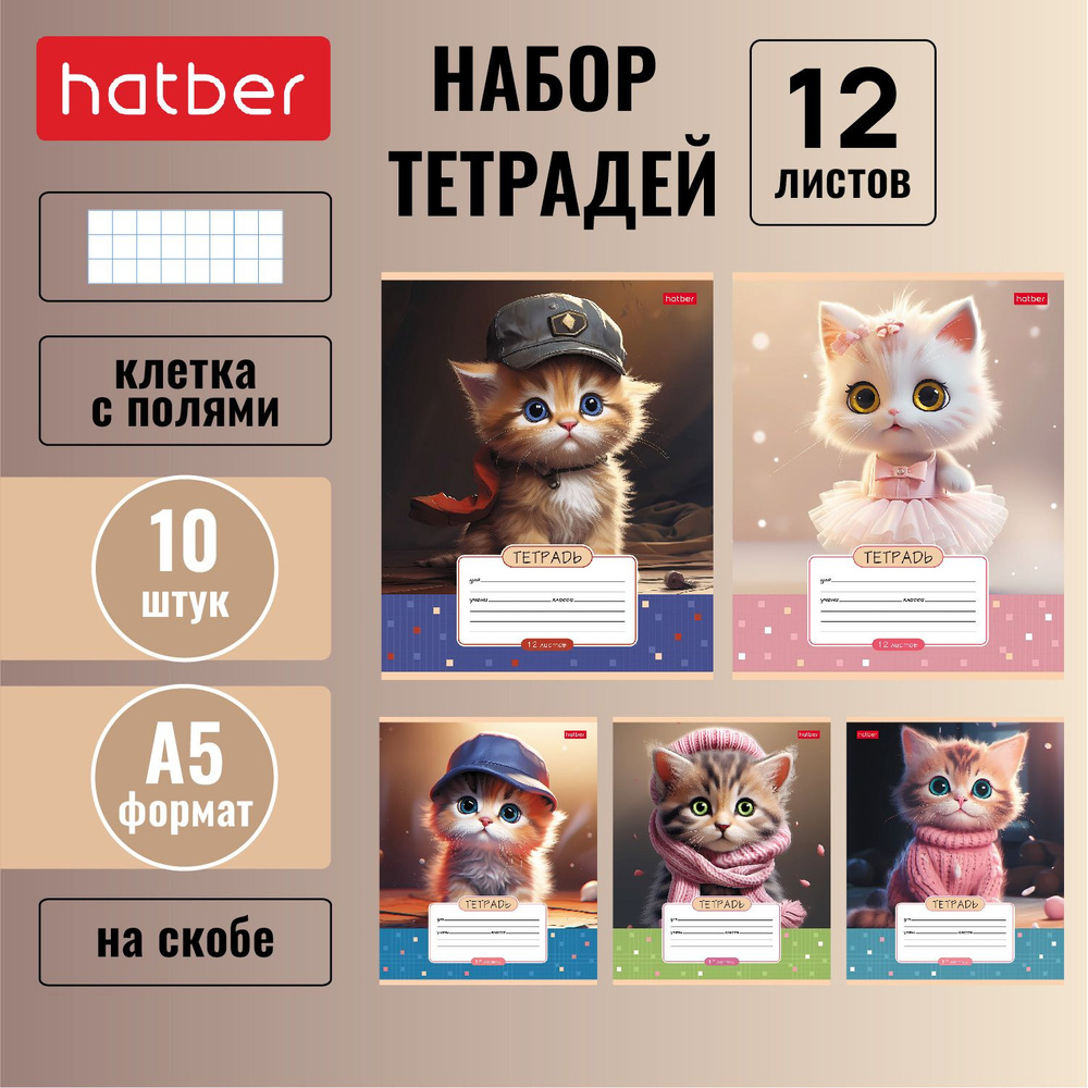 Набор тетрадей Hatber 12 листов, формата А5, в клетку, на скобе, 10 штук/5 дизайнов -Мы-котики!-  #1