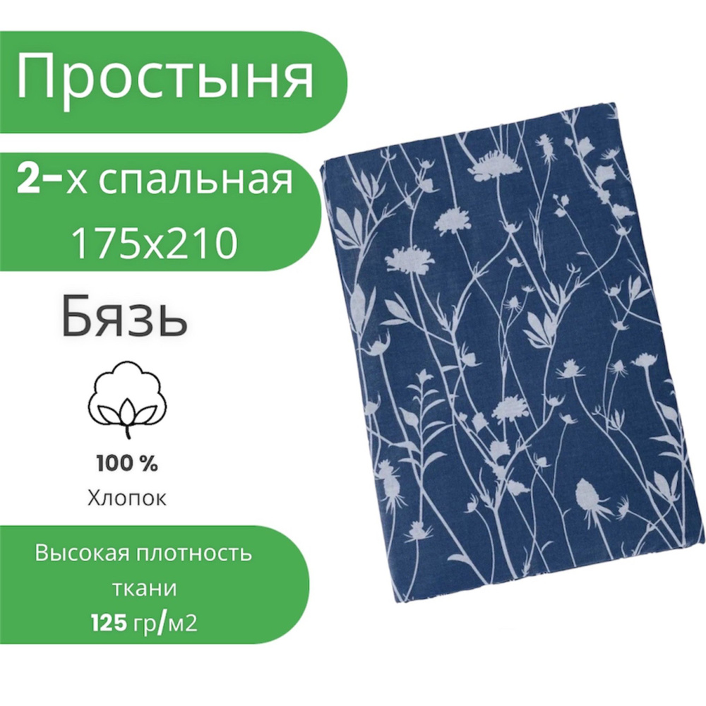 Простыня 2 спальная 175х210 Хлопок Бязь Веточки на синем фоне  #1