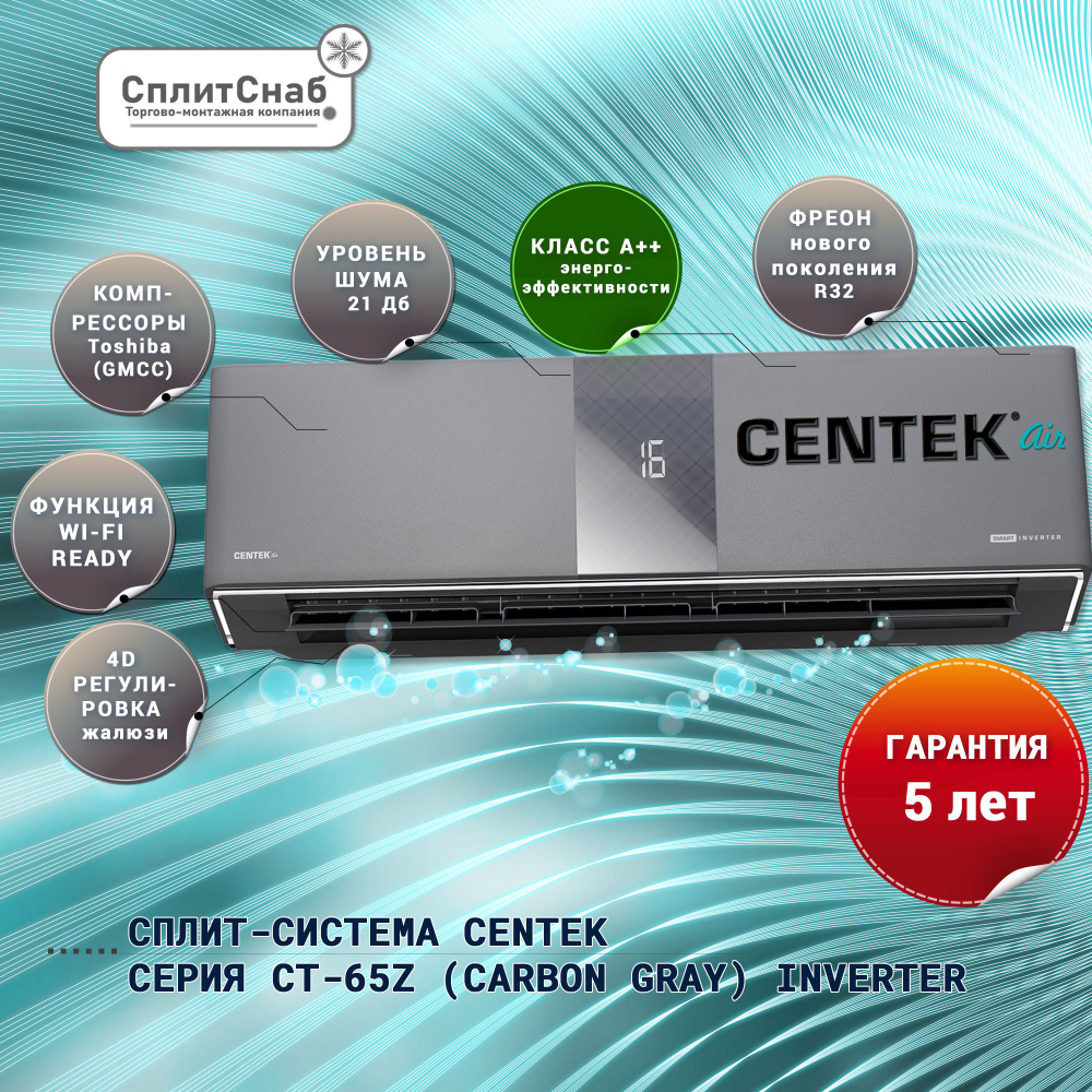 Сплит-система CENTEK CT-65Z10 CARBON GRAY Premium smart inverter (30 кв.м)  Кондиционер 10 ИНВЕРТОР серая A++, Фильтр 5в1, 2D-поток воздуха, WiFI ready