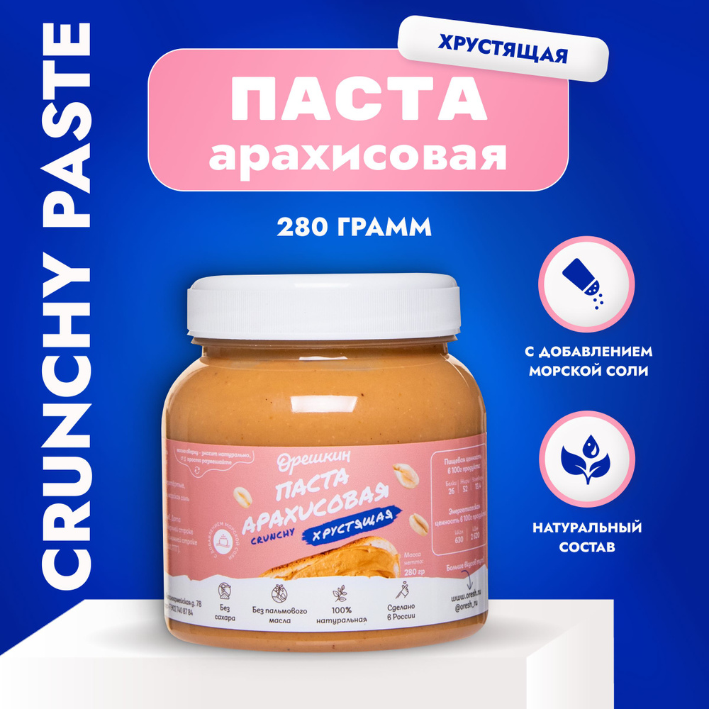 Паста-кранч арахисовая "Орешкин" хрустящая 280 гр #1