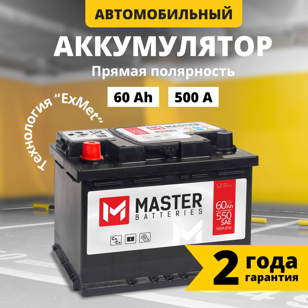 Аккумулятор автомобильный MASTER BATTERIES Мастер купить по выгодной цене в  интернет-магазине OZON (843175956)