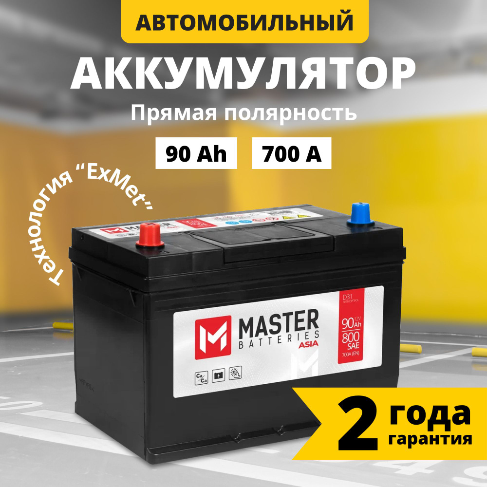 Аккумулятор автомобильный MASTER BATTERIES Мастер азия купить по выгодной  цене в интернет-магазине OZON (930089092)