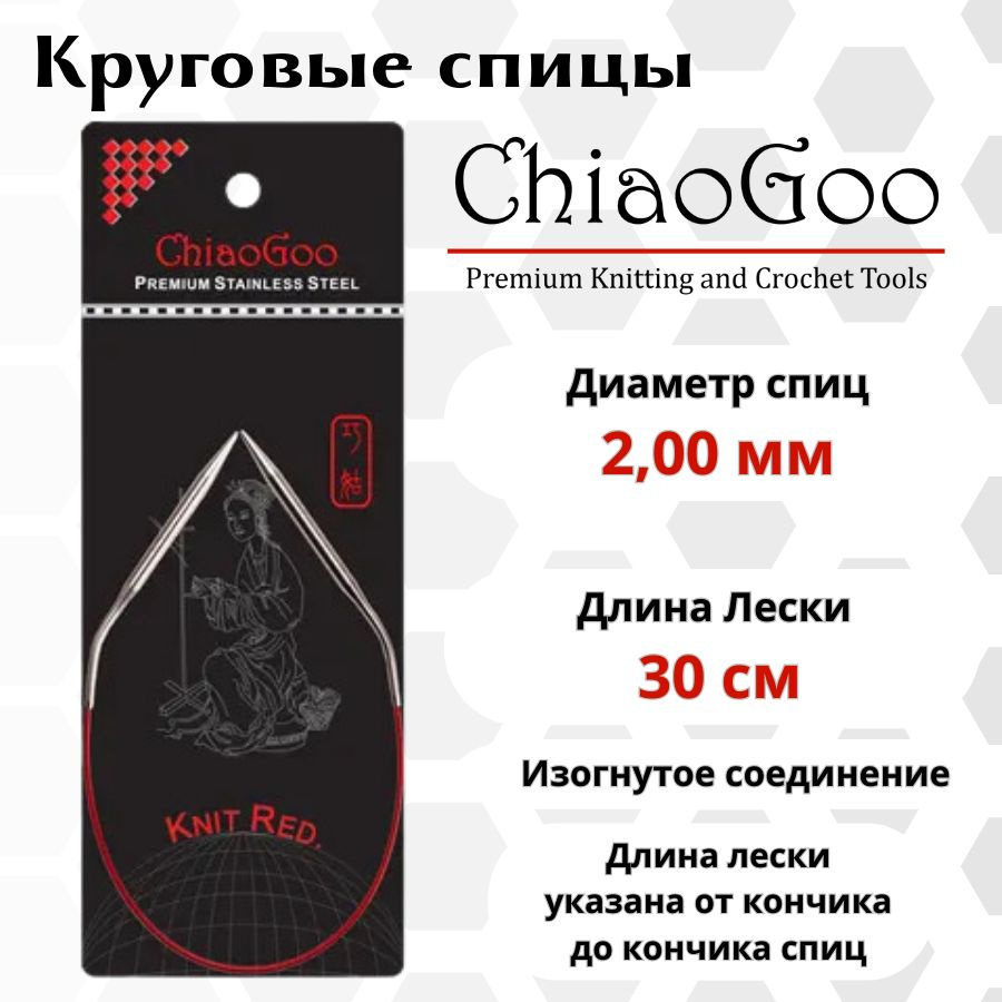 ChiaoGoo спицы для вязания круговые SS Knit red диаметр 2 мм на гибкой, стальной леске 30 см, арт. 6012. #1