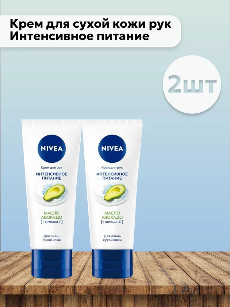 Набор 2шт Нивея / Nivea - Крем для сухой кожи рук Интенсивное питание Масло Авокадо 50 мл  #1