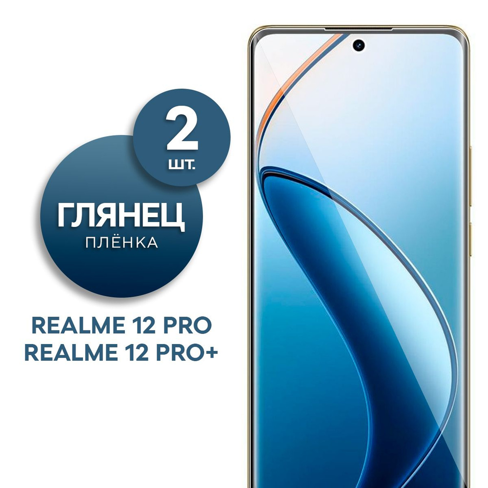 Комплект 2 шт. Глянцевая гидрогелевая пленка для Realme 12 Pro, 12 Pro Plus  #1