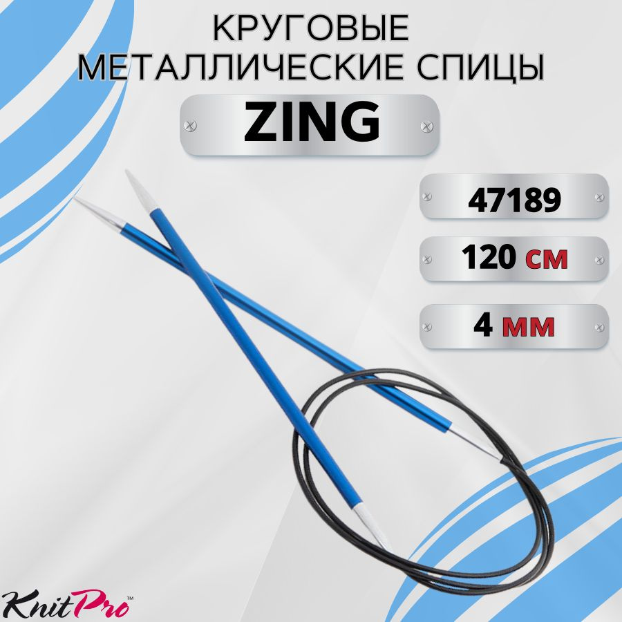 KnitPro спицы для вязания круговые ZING диаметр 4 мм на гибкой леске 120 см, арт.47189. Металлические, #1