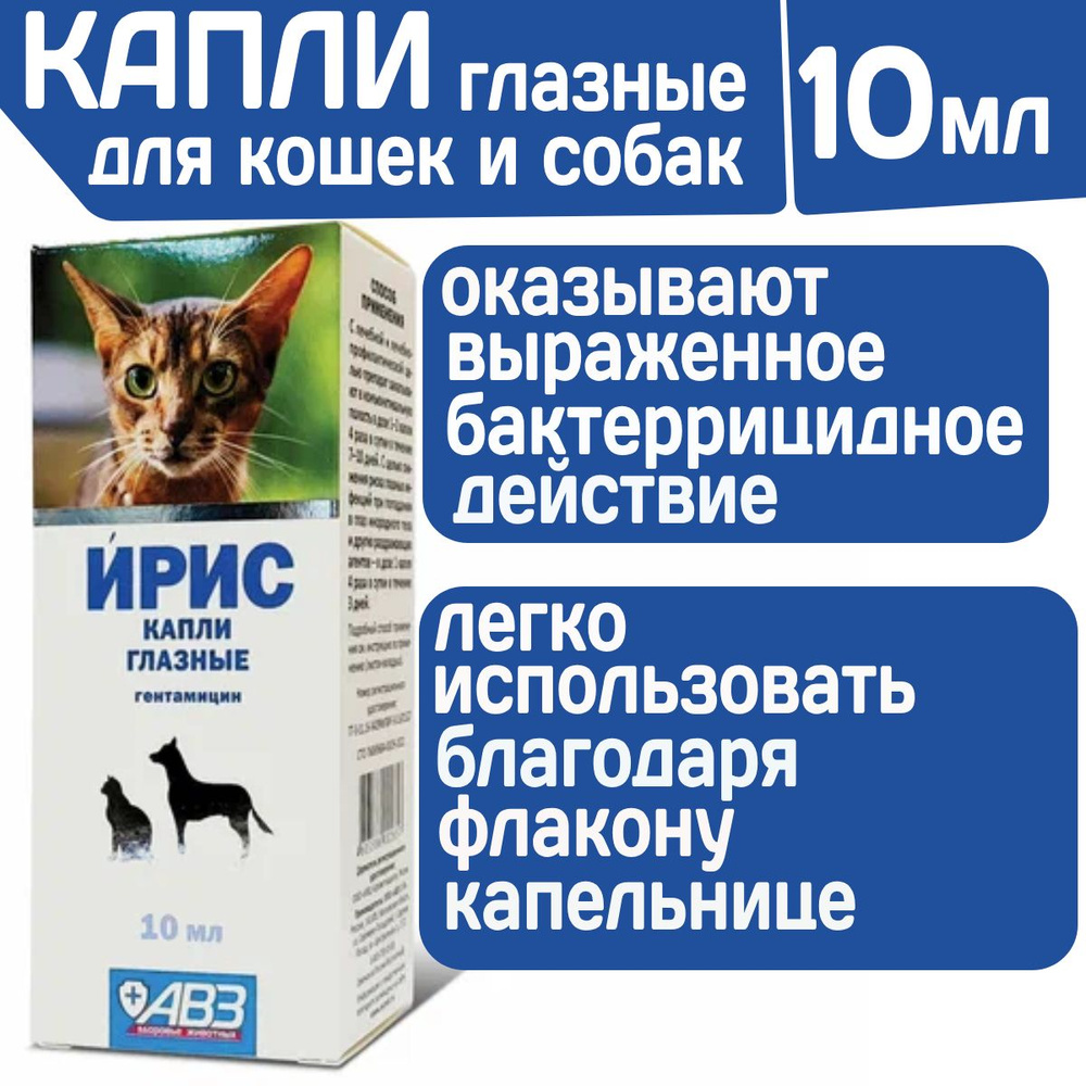 Капли глазные для лечения болезней глаз собак и кошек Ирис(АВЗ),10 мл  Гентамицина сульфат 4мг/мл - купить с доставкой по выгодным ценам в  интернет-магазине OZON (948291805)