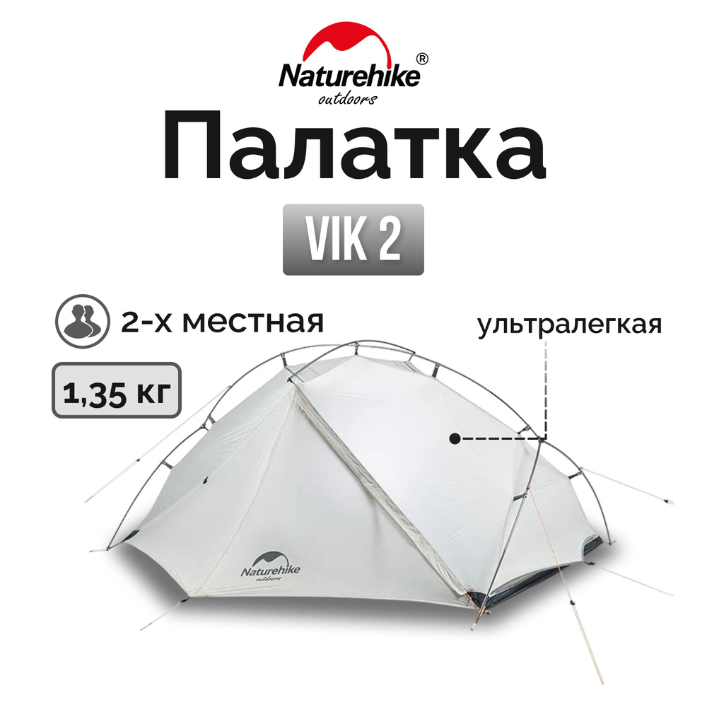 Naturehike ネイチャーハイク 2人用 VIK2
