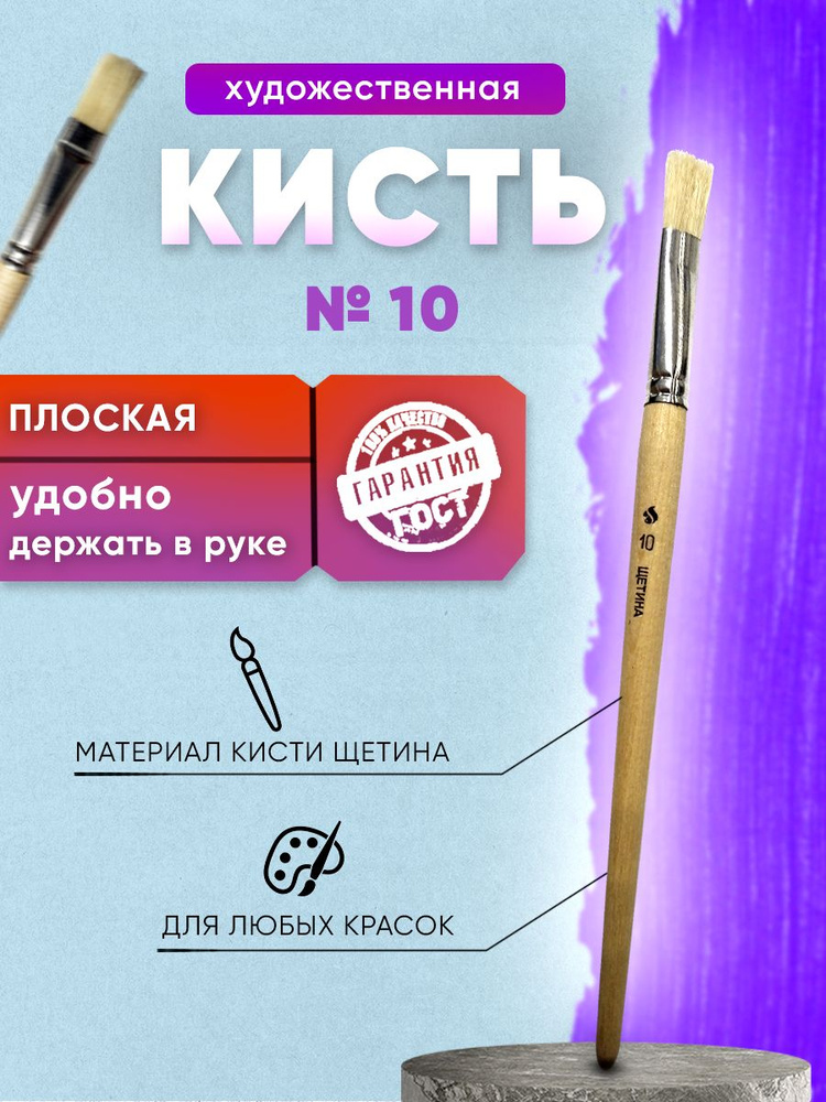 Кисть для рисования Плоская №10, 1 шт. купить на OZON по низкой цене ...