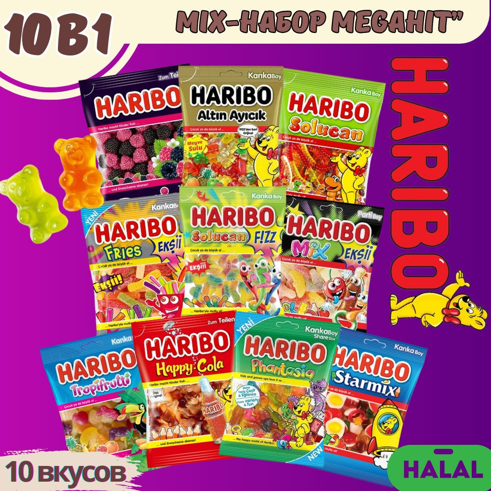 Мармелад Харибо (Haribo) большой набор 10 разных вкусов #1