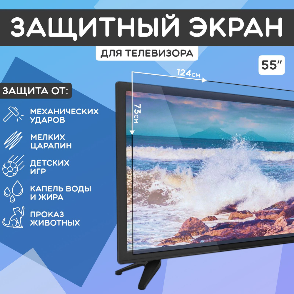 Защитный экран для телевизора 55'' #1