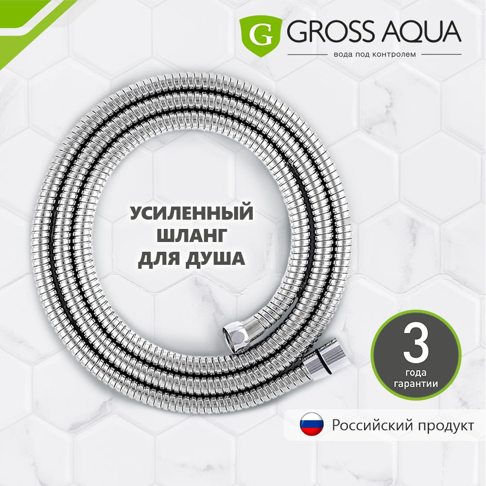 Шланг для душа усиленный, 2 м. Gross Aqua, нержавеющая сталь, хром, GA603-2.0.  #1