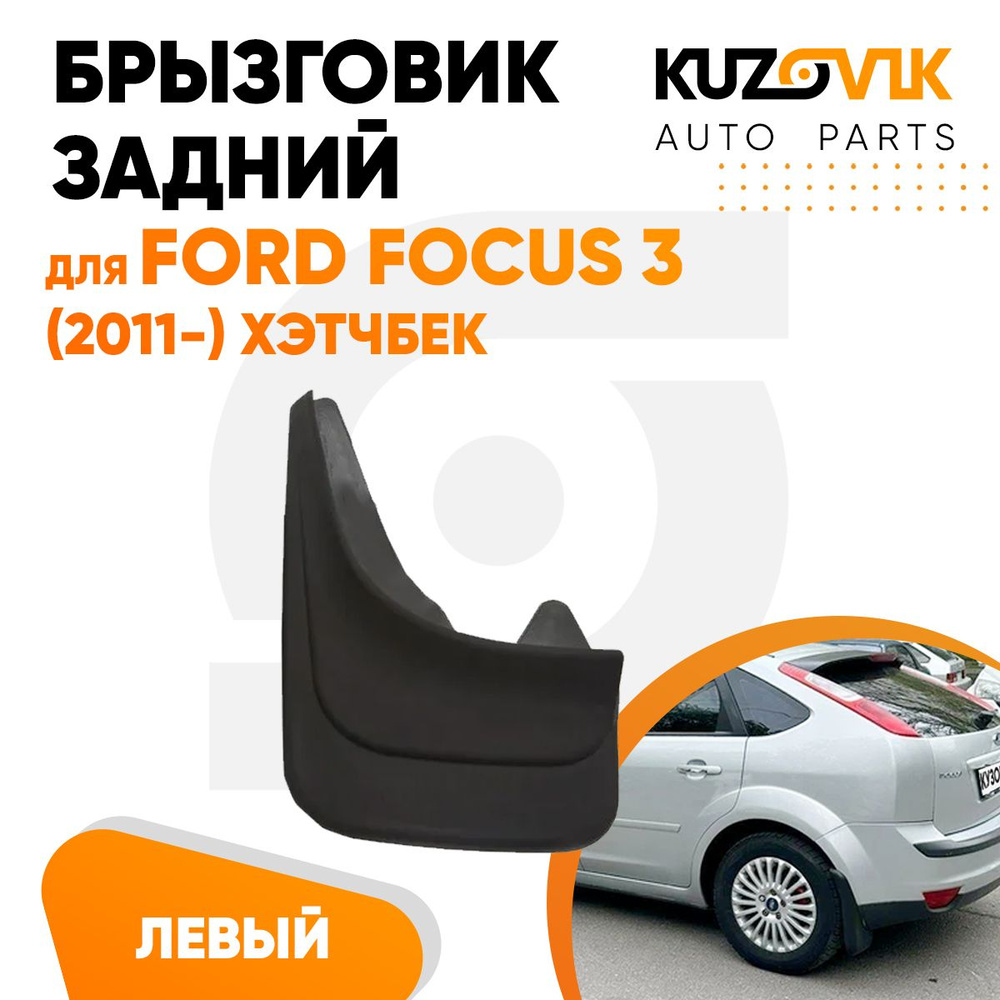 Брызговик задний левый для Форд Фокус Ford Focus 2 (2005-2011) хэтчбек ...