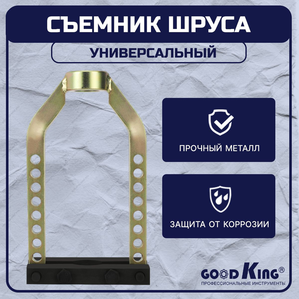 Съёмник наружного шруса универсальный GOODKING инструмент для ремонта  автомобиля, автосервисов - купить с доставкой по выгодным ценам в  интернет-магазине OZON (625401594)