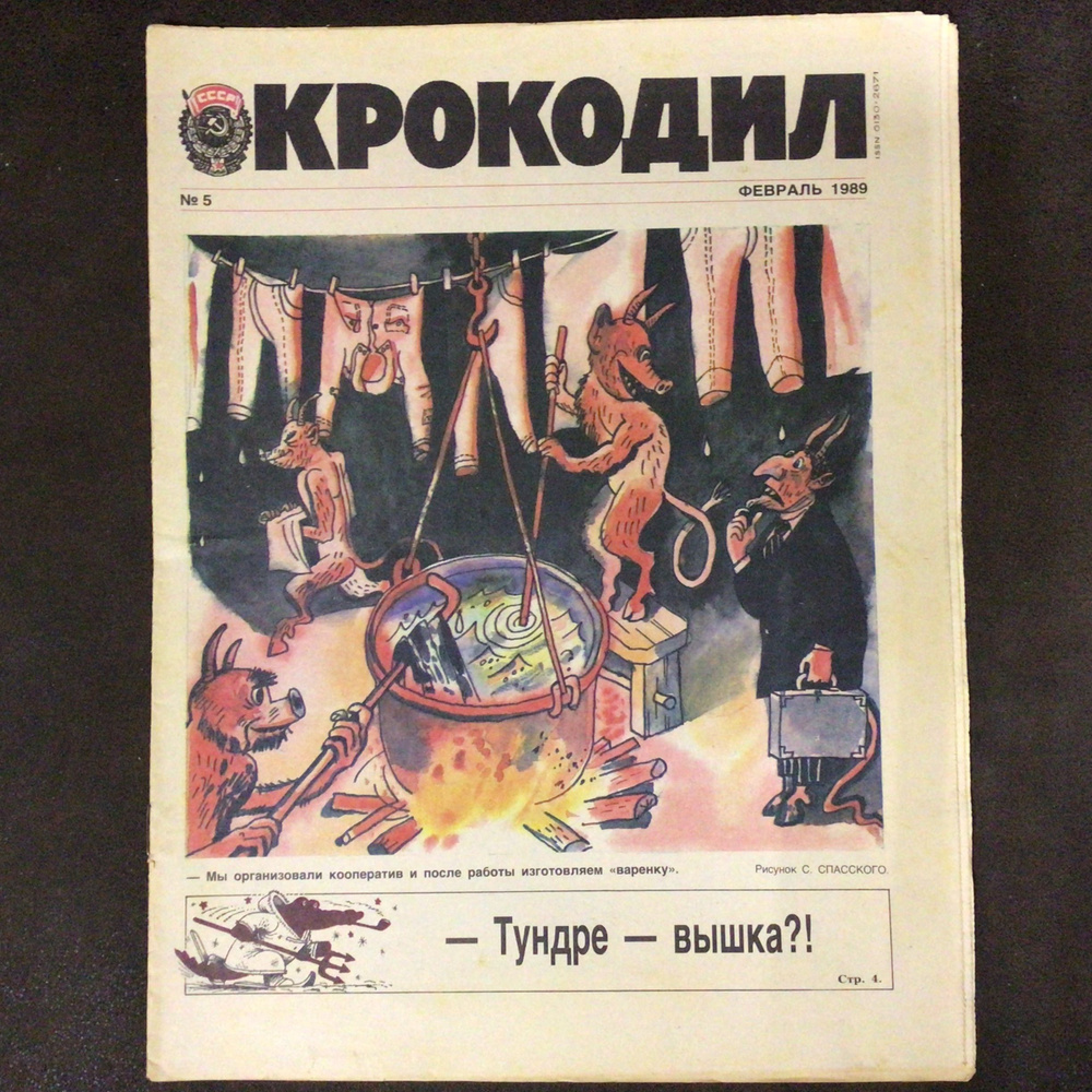 Журнал Крокодил СССР № 5/1989 год #1
