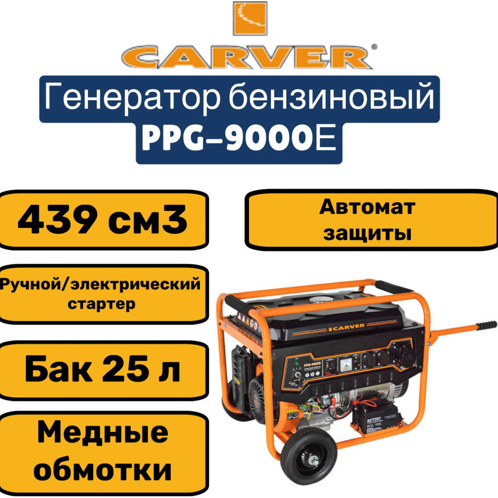 Генератор CARVER PPG- 9000Е бензин (LT-192FА, 7,0/7,5кВт, 220В, бак  25л,эл.ст, кол/рук. медь) - купить по низкой цене в интернет-магазине OZON  (1582664298)