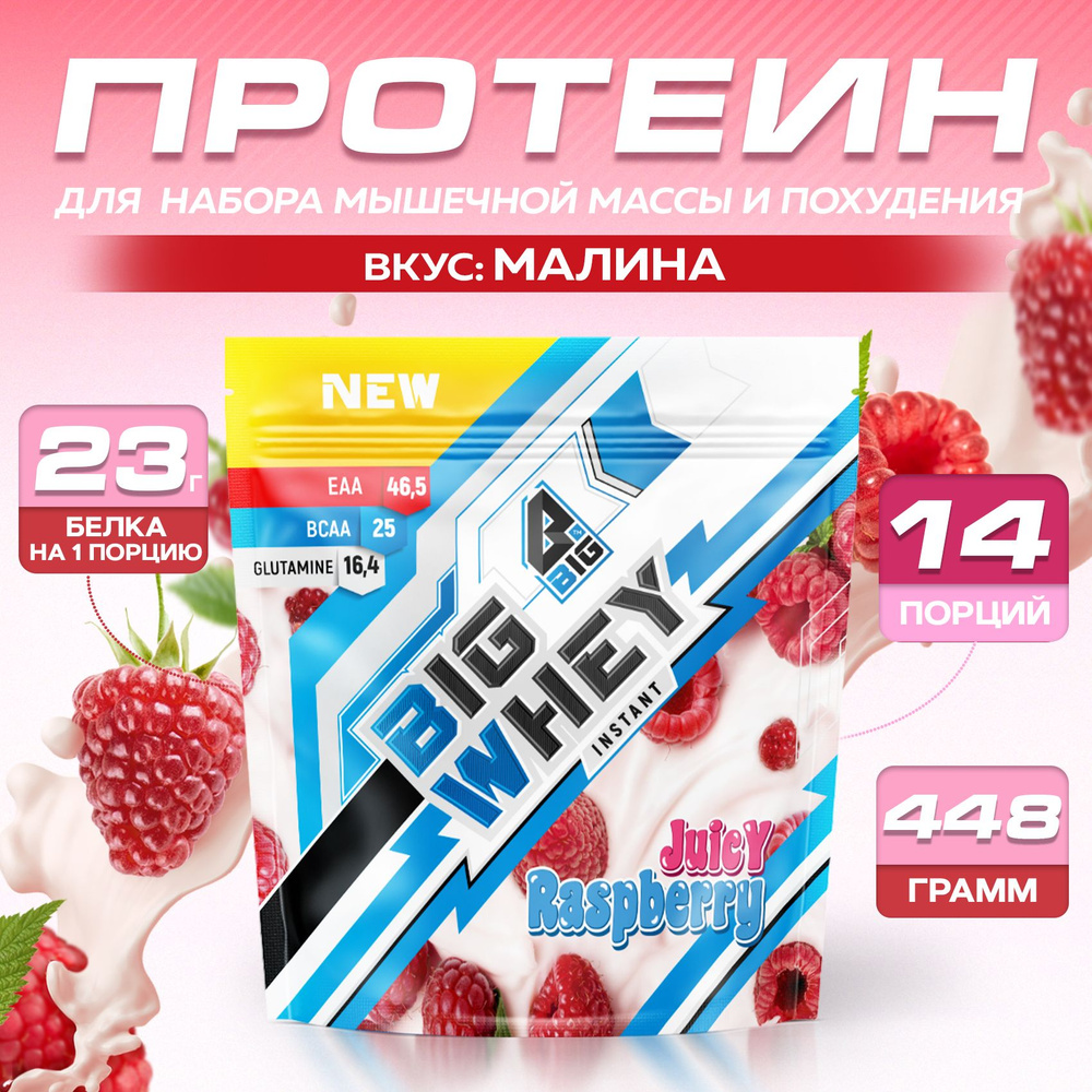 Протеин BIGSNT BIG WHEY сывороточный со вкусом малины для набора мышечной  массы, похудения, сушки/ спортивное питание, 448 г, 14 порций - купить с  доставкой по выгодным ценам в интернет-магазине OZON (1557407402)