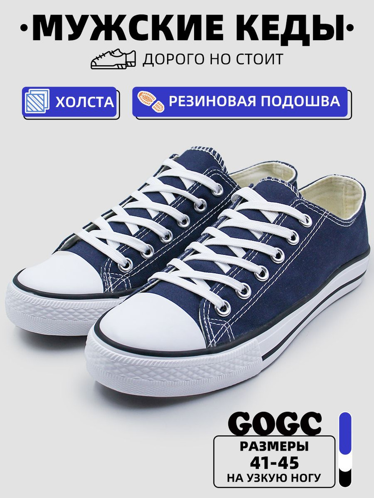 Кеды GOGC #1