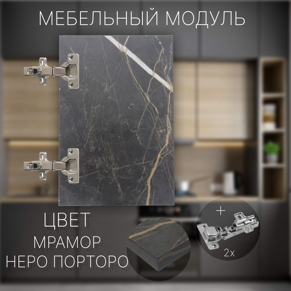 Фасад Мебельный 1040 х 520 мм Цвет Мрамор Неро Порторо #1