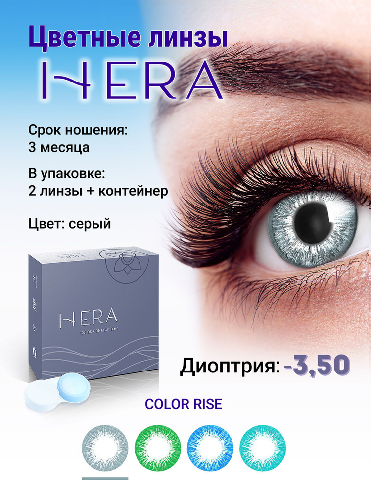 Hera Цветные контактные линзы, -3.50, 8.6, 3 месяца  #1