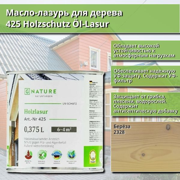 Масло-лазурь для дерева GNature 425 Holzschutz Ol-Lasurl, 0.375 л, цвет 2328 Берёза  #1