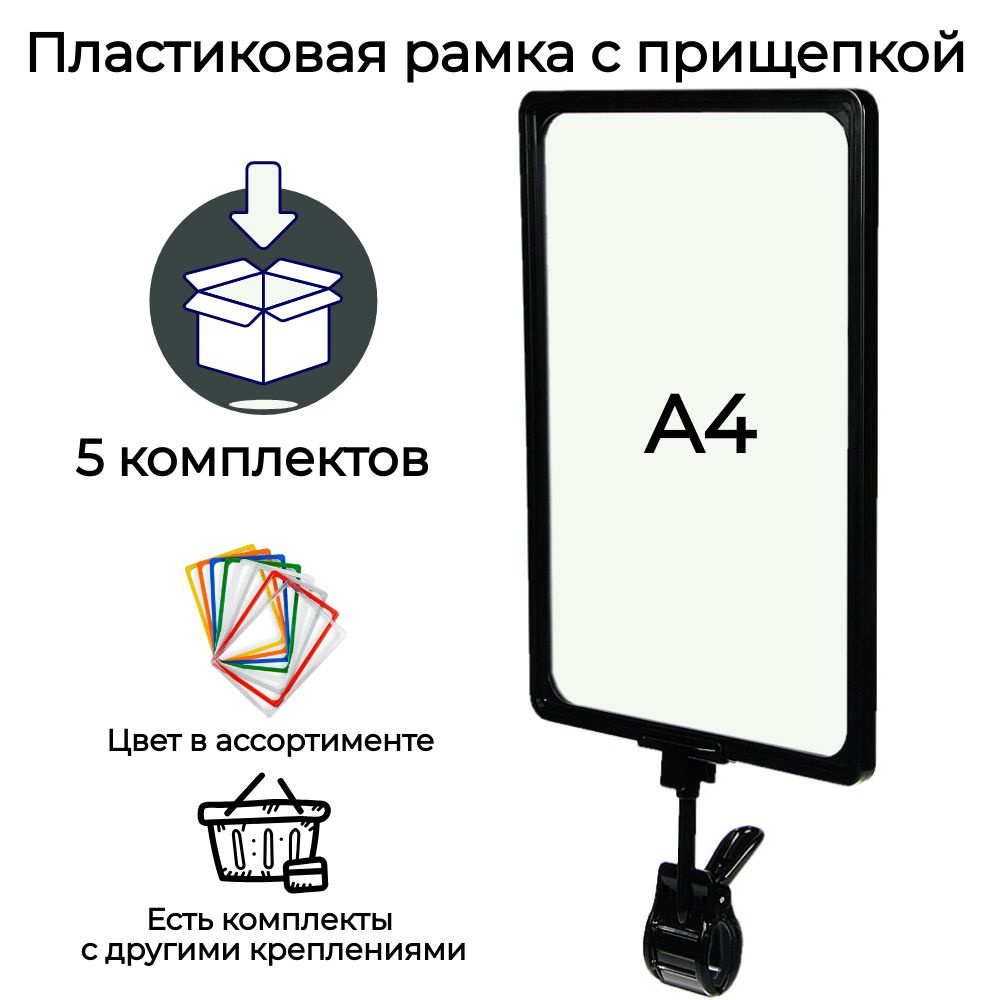 5 черных пластиковых ценникодержателей - рамок А4 на ножке с черной прищепкой для крепления на трубу #1