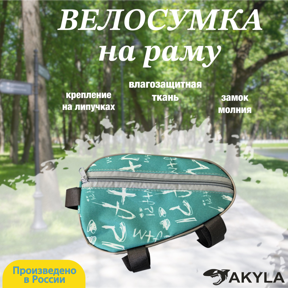 Велосумка на раму #1